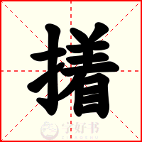 撯
