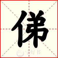 俤
