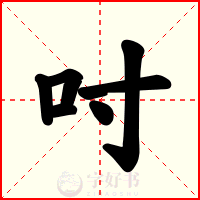 吋
