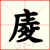 庱