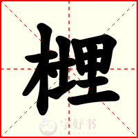 榸