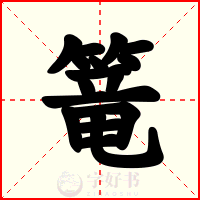 篭
