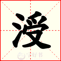 涭