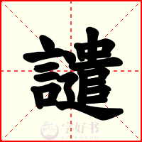 譴