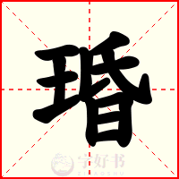 琘