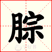 腙