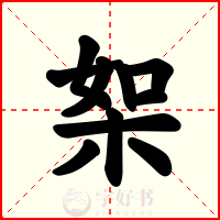 桇