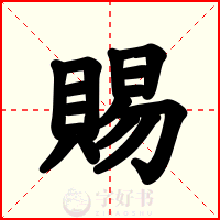 賜