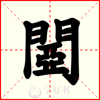閸