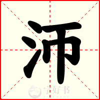 沞