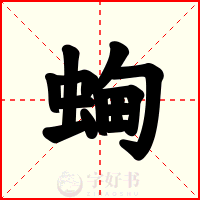 蜔