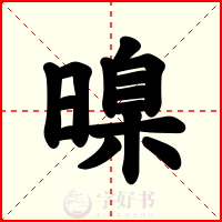 暞