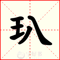玐