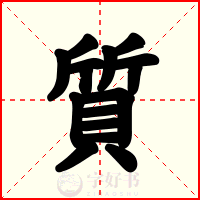 質