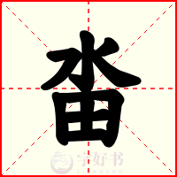 畓