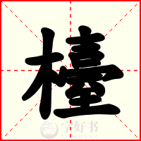 檯