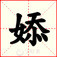 婖