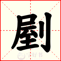 剭