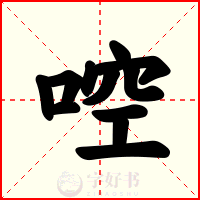 啌