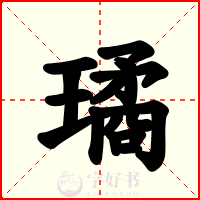 璚