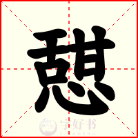 憇