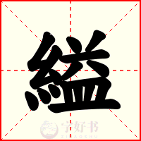 縊