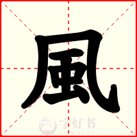 風