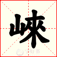 崍