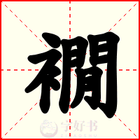襉