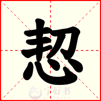 恝