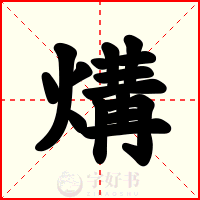 煹