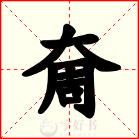 奝