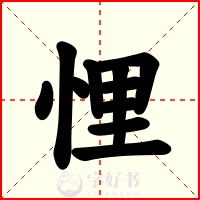 悝