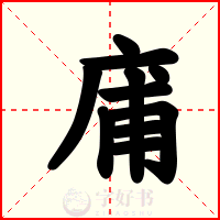 庯