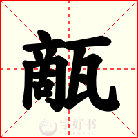 甋