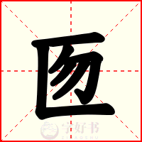 匢