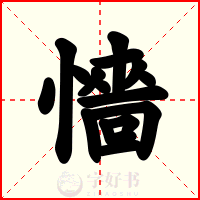 懎