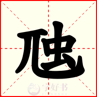 虺