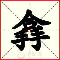 搻