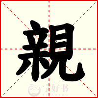 親