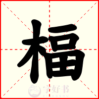 楅