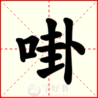啩