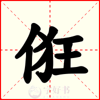 俇