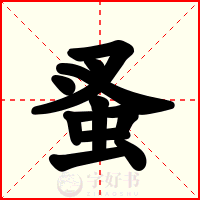蚤