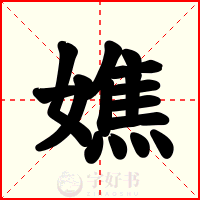 嫶