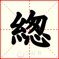 緫