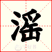 滛