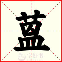 蒕