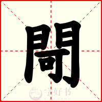 閜