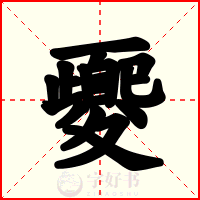 夒